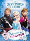 Disney. Холодное сердце. Коллекция наклеек Disney. Холодное сердце. Коллекция наклеек