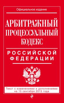 Обложка Арбитражный процессуальный кодекс Российской Федерации : текст с изм. и доп. на 15 сентября 2015 г. 
