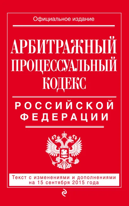 Обложка Арбитражный процессуальный кодекс Российской Федерации : текст с изм. и доп. на 15 сентября 2015 г. 