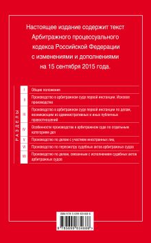 Обложка сзади Арбитражный процессуальный кодекс Российской Федерации : текст с изм. и доп. на 15 сентября 2015 г. 