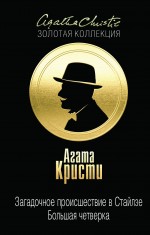 Загадочное происшествие в Стайлзе. Большая четверка Загадочное происшествие в Стайлзе. Большая четверка Кристи А.