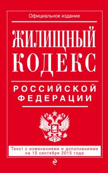 Обложка Жилищный кодекс Российской Федерации : текст с изм. и доп. на 15 сентября 2015 г. 