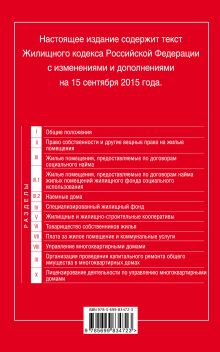 Обложка сзади Жилищный кодекс Российской Федерации : текст с изм. и доп. на 15 сентября 2015 г. 