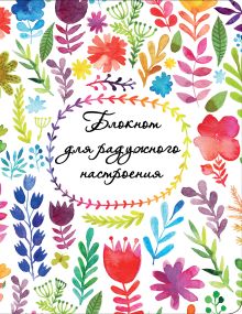 Обложка Блокнот для радужного настроения Юлия Козловская