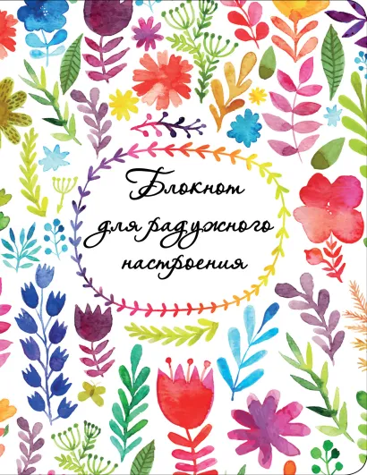 Обложка Блокнот для радужного настроения Юлия Козловская