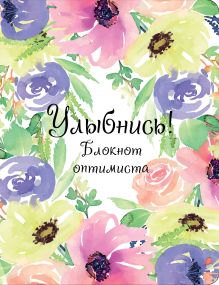 Улыбнись! Блокнот оптимиста