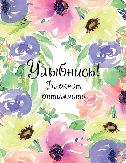 Обложка Улыбнись! Блокнот оптимиста Юлия Козловская