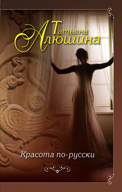 Обложка Красота по-русски Татьяна Алюшина