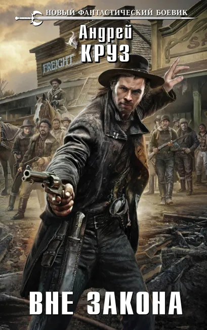 Обложка Вне закона Андрей Круз