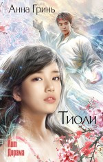 Тиоли Тиоли Гринь А.Г.