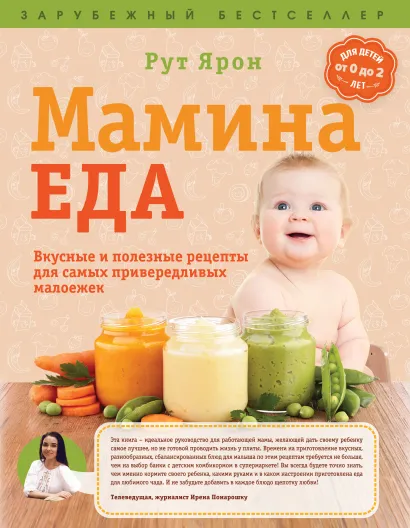 Обложка Мамина еда. Вкусные и полезные рецепты для самых привередливых малоежек Ярон Рут