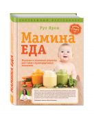 Мамина еда. Вкусные и полезные рецепты для самых привередливых малоежек Мамина еда. Вкусные и полезные рецепты для самых привередливых малоежек