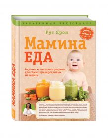 Ярон Рут - Мамина еда. Вкусные и полезные рецепты для самых привередливых малоежек обложка книги Ярон Рут - Мамина еда. Вкусные и полезные рецепты для самых привередливых малоежек обложка книги