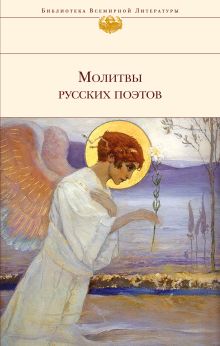 Обложка Молитвы русских поэтов 