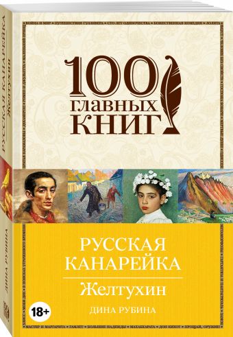 Русская канарейка. Желтухин Русская канарейка. Желтухин Рубина Д.