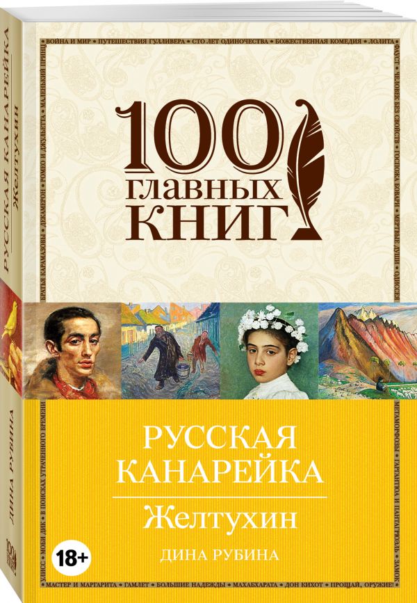 Русская канарейка. Желтухин Русская канарейка. Желтухин Рубина Д.