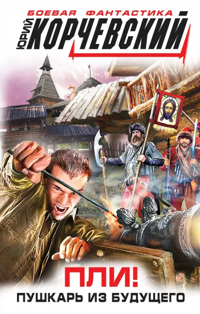 Обложка Пли! Пушкарь из будущего Юрий Корчевский