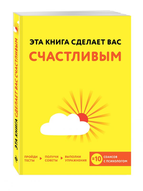 Эта книга сделает вас счастливым Эта книга сделает вас счастливым Хибберд Д., Асмар Д.
