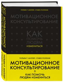 Миллер У., Роллник С. - Мотивационное консультирование: как помочь людям измениться обложка книги Миллер У., Роллник С. - Мотивационное консультирование: как помочь людям измениться обложка книги