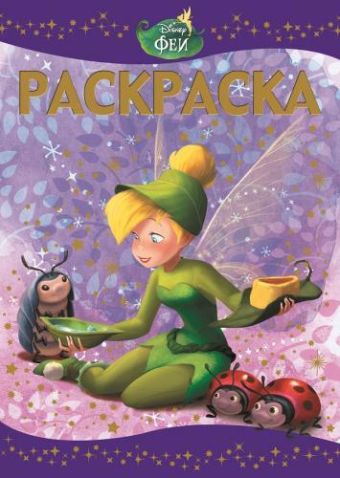 Феи: Потерянное сокровище. РЛ № 1502. Раскраска-люкс. Феи: Потерянное сокровище. РЛ № 1502. Раскраска-люкс.