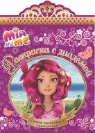 Мия и я. РСД № 1506. Раскраска с диадемой Мия и я. РСД № 1506. Раскраска с диадемой