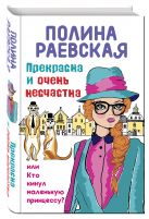 Прекрасна и очень несчастна, или Кто кинул маленькую принцессу Прекрасна и очень несчастна, или Кто кинул маленькую принцессу