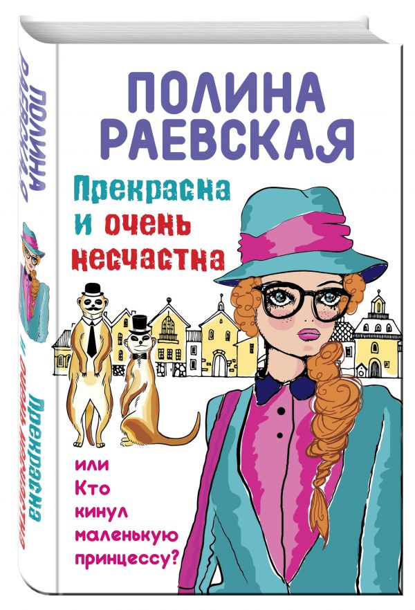 Прекрасна и очень несчастна, или Кто кинул маленькую принцессу Прекрасна и очень несчастна, или Кто кинул маленькую принцессу Раевская П.
