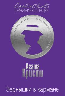 Зернышки в кармане