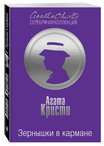 Зернышки в кармане Зернышки в кармане Кристи А.