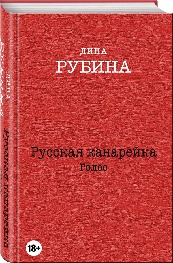 Русская канарейка. Голос Русская канарейка. Голос Рубина Д.