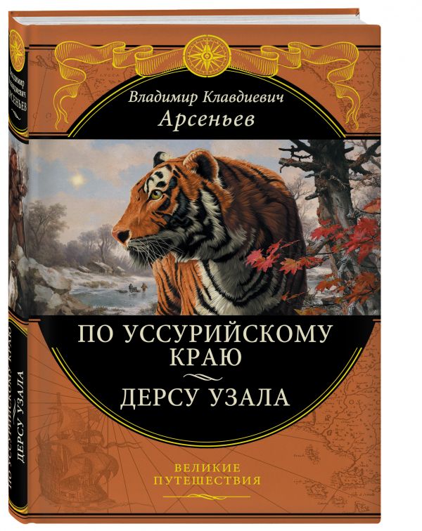 По Уссурийскому краю. Дерсу Узала По Уссурийскому краю. Дерсу Узала Арсеньев В.К.