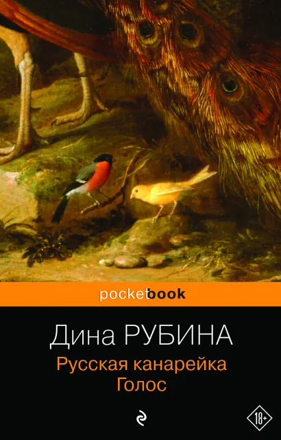 Обложка Русская канарейка. Голос Дина Рубина