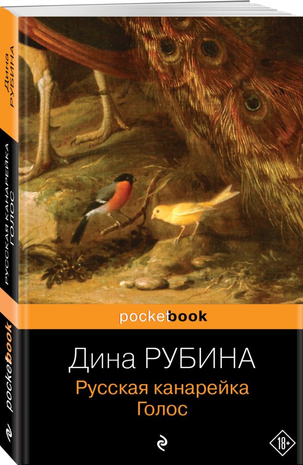 Русская канарейка. Голос Русская канарейка. Голос Рубина Д.
