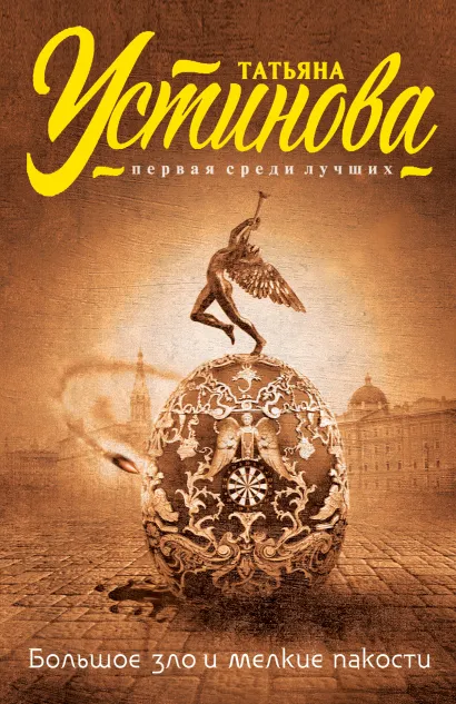Обложка Большое зло и мелкие пакости Татьяна Устинова