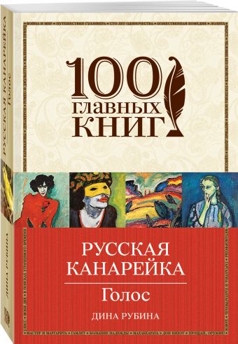 Русская канарейка. Голос Русская канарейка. Голос Рубина Д.