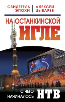 Обложка На останкинской игле. С чего начиналось НТВ Алексей Цыварев
