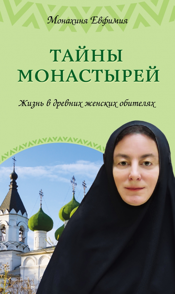 Монахиня евфимия пащенко книги скачать бесплатно