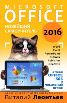 Обложка Office 2016. Новейший самоучитель Виталий Леонтьев