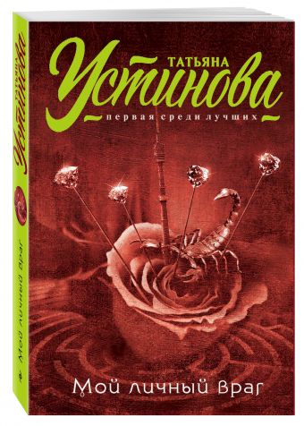 Мой личный враг Мой личный враг Устинова Т.В.