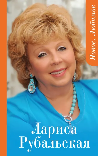Обложка Новое. Любимое Лариса Рубальская