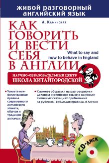 Как говорить и вести себя в Англии + CD