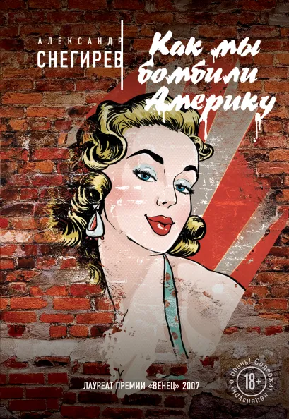 Обложка Как мы бомбили Америку Александр Снегирёв