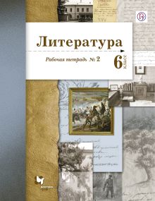 Ланин Б.А., Устинова Л.Ю., Шамчикова В.М. - Литература. 6 класс. Рабочая тетрадь № 2 обложка книги Ланин Б.А., Устинова Л.Ю., Шамчикова В.М. - Литература. 6 класс. Рабочая тетрадь № 2 обложка книги