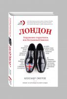 Лондон: разрушение стереотипов, или Нетуманный Вавилон Лондон: разрушение стереотипов, или Нетуманный Вавилон