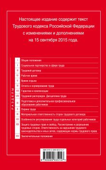 Обложка сзади Трудовой кодекс Российской Федерации: текст с изм. и доп. на 15 сентября 2015 г. 