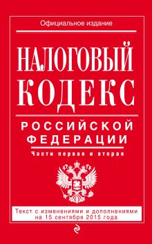 Обложка Налоговый кодекс Российской Федерации. Части первая и вторая : текст с изм. и доп. на 15 сентября 2015 г. 