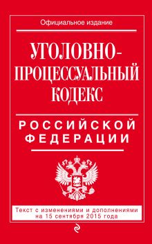 Обложка Уголовно-процессуальный кодекс Российской Федерации : текст с изм. и доп. на 15 сентября 2015 г. 