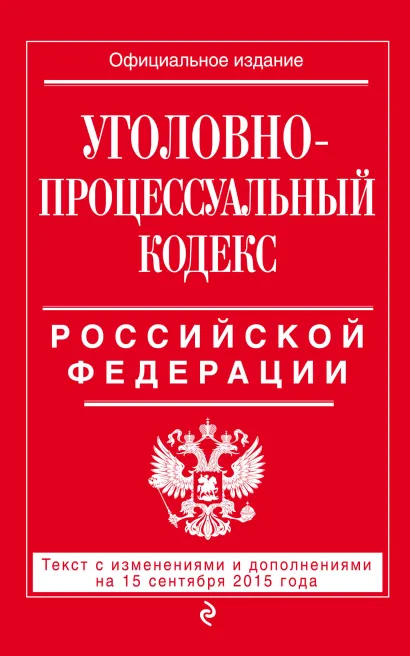 Обложка Уголовно-процессуальный кодекс Российской Федерации : текст с изм. и доп. на 15 сентября 2015 г. 