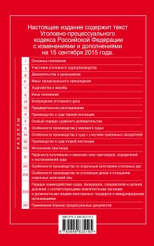 Обложка сзади Уголовно-процессуальный кодекс Российской Федерации : текст с изм. и доп. на 15 сентября 2015 г. 