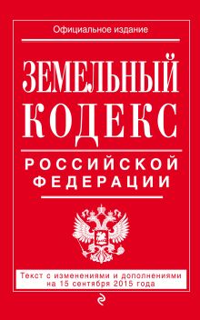 Обложка Земельный кодекс Российской Федерации : текст с изм. и доп. на 15 сентября 2015 г. 